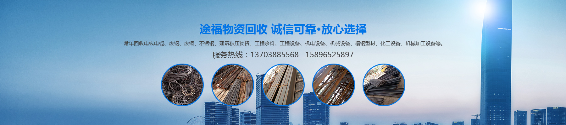 洛阳途福废旧物资回收有限公司