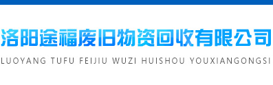 洛阳途福废旧物资回收有限公司